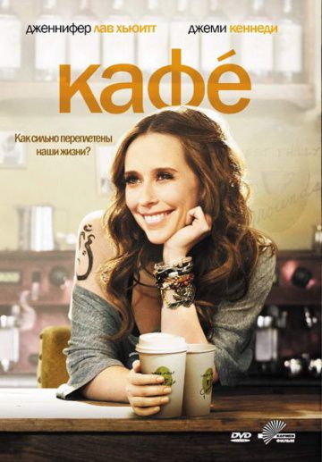 Кафе / Café (2011)