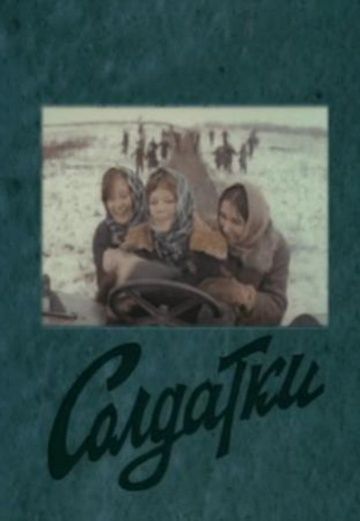 Солдатки (1977)