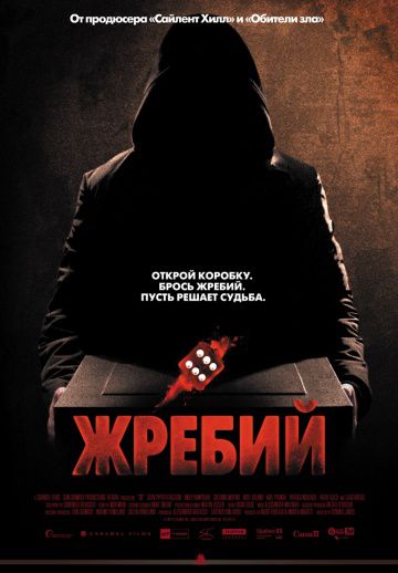 Жребий / Die (2009)