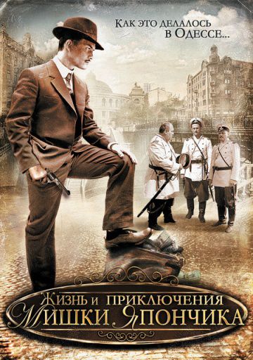 Жизнь и приключения Мишки Япончика (2011)