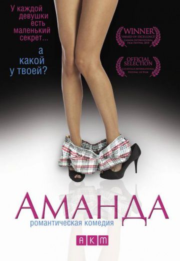 Аманда / Amanda (2009)