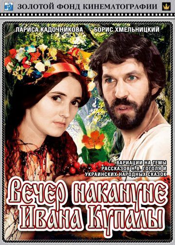 Вечер накануне Ивана Купала (1968)