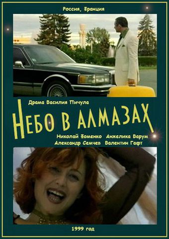 Небо в алмазах (1999)