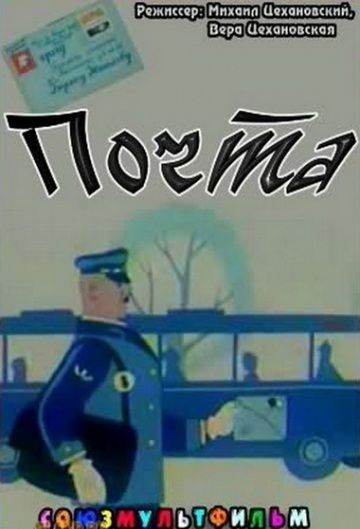 Почта (1964)