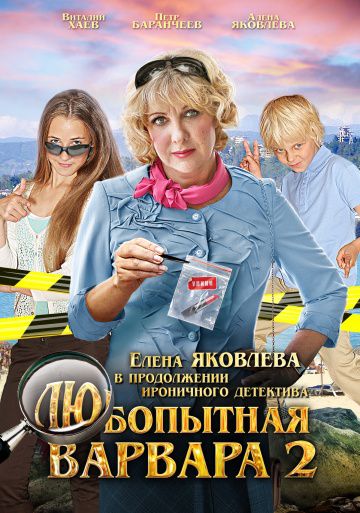 Любопытная Варвара 2 (2014)