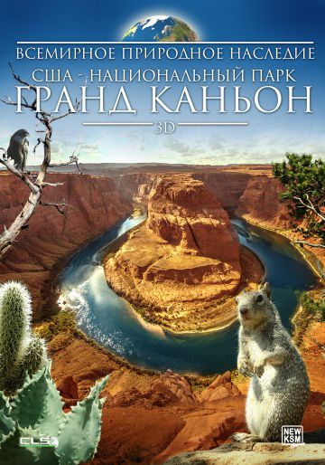 Всемирное природное наследие США: Национальный парк Гранд Каньон 3D / Natural Heritage USA 3D: Grand Canyon National Park (2013)