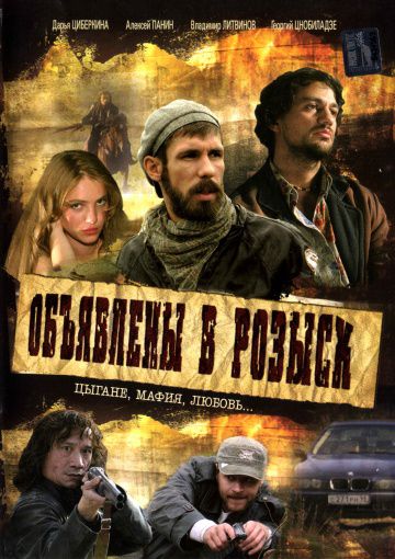 Объявлены в розыск (2008)