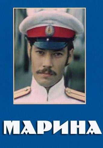 Марина (1974)