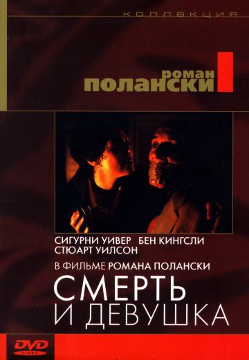 Смерть и девушка / Death and the Maiden (1994)