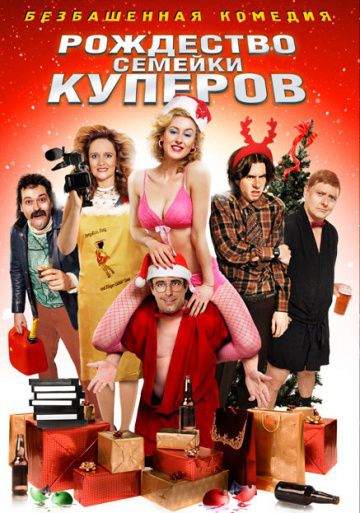 Рождество семейки Куперов / Coopers' Camera (2008)