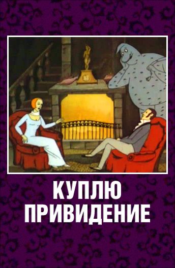 Куплю привидение (1992)