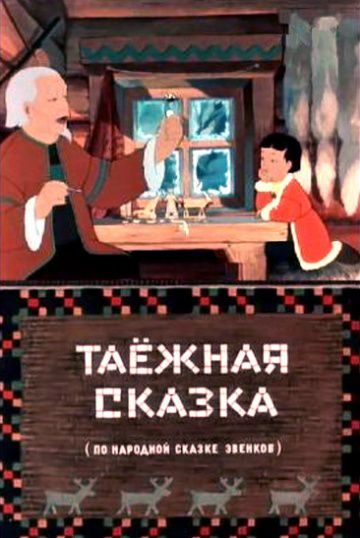 Таежная сказка (1951)