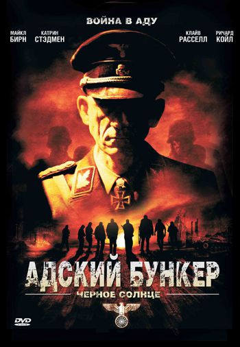 Адский бункер: Черное Солнце / Outpost: Black Sun (2012)