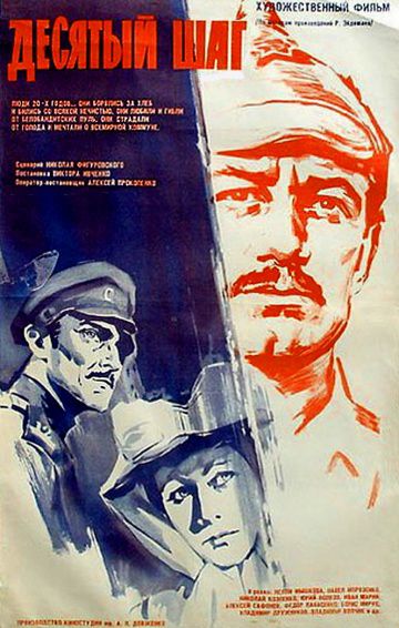 Десятый шаг (1967)