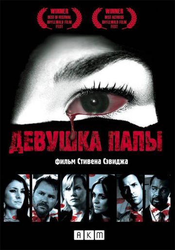 Девушка папы / Legacy (2010)