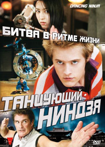 Танцующий ниндзя / Dancing Ninja (2010)