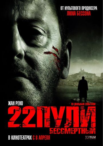 22 пули: Бессмертный / L'immortel (2010)