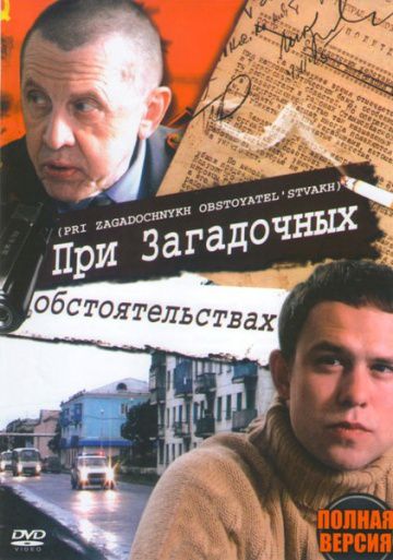 При загадочных обстоятельствах (2009)