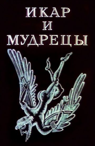 Икар и мудрецы (1976)