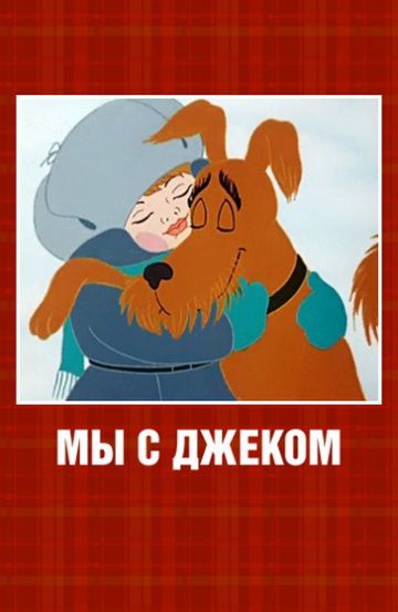 Мы с Джеком (1973)