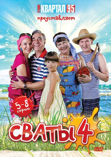 Сваты 4 (2010)