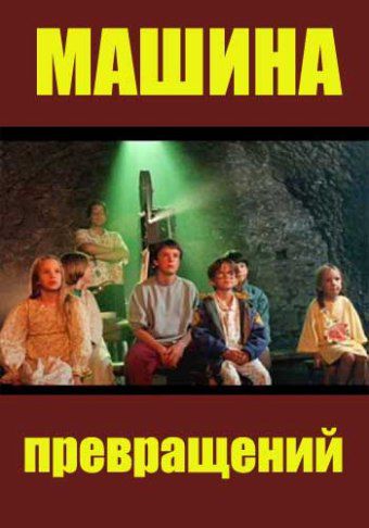 Машина превращений / Maszyna zmian (1995)