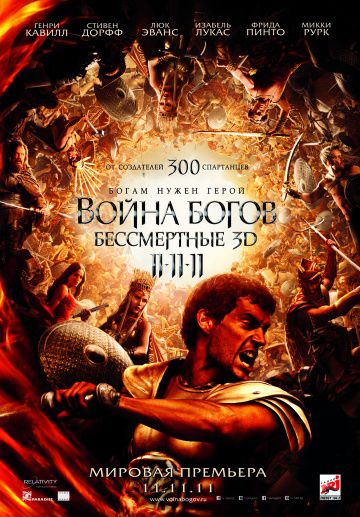 Война Богов: Бессмертные / Immortals (2011)