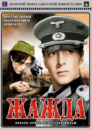 Жажда (1959)