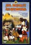 Два жадных медвежонка (1954)