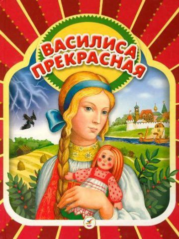 Василиса прекрасная (1977)