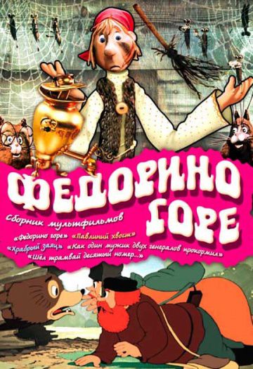 Федорино горе (1974)