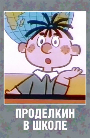 Проделкин в школе (1974)