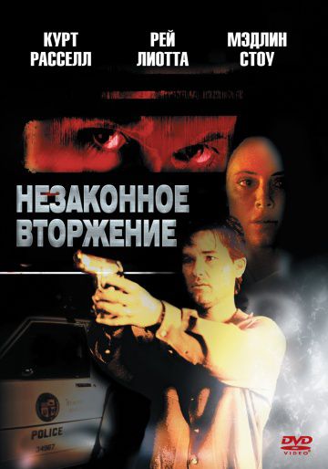 Незаконное вторжение / Unlawful Entry (1992)