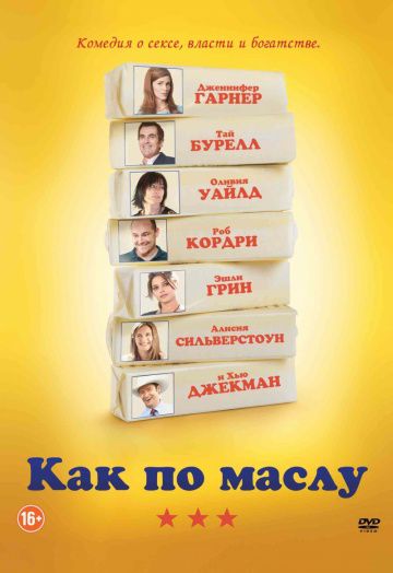 Как по маслу / Butter (2011)