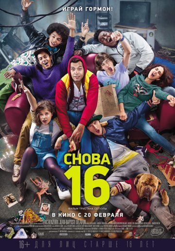 Снова 16 / 16 ans ou presque (2013)