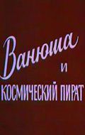 Ванюша и космический пират (1991)