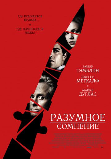 Разумное сомнение / Beyond a Reasonable Doubt (2008)