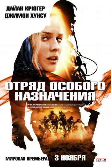 Отряд особого назначения / Forces spéciales (2011)