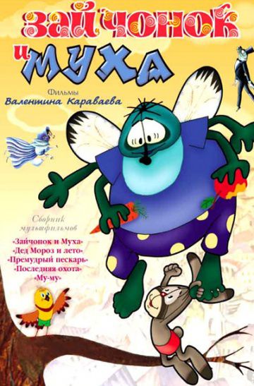 Зайчонок и муха (1977)