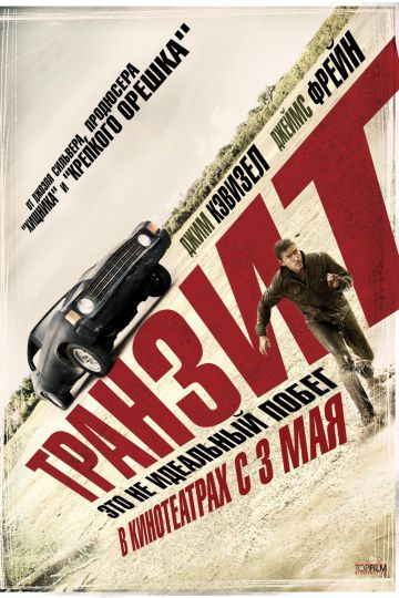 Транзит / Transit (2011)