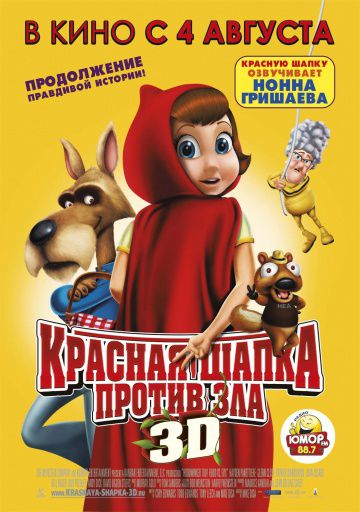 Красная Шапка против зла / Hoodwinked Too! Hood vs. Evil (2011)