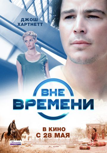 Вне времени / The Lovers (2014)