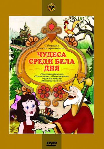 Чудеса среди бела дня (1978)