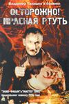 Осторожно! Красная ртуть! (1995)