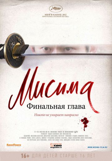 Мисима: Финальная глава / 11·25 jiketsu no hi: Mishima Yukio to wakamono-tachi (2012)