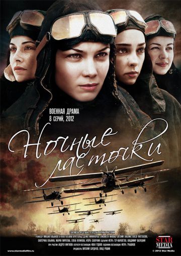 Ночные ласточки (2012)