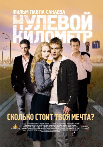 Нулевой километр (2007)