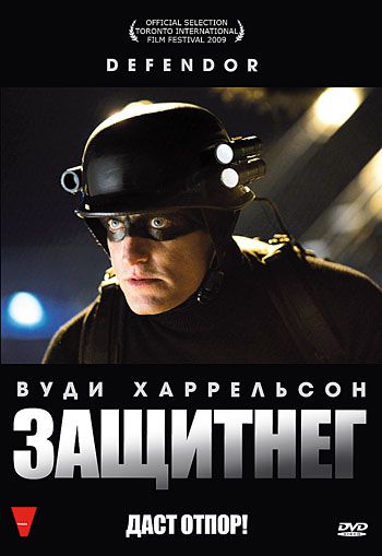 ЗащитнеГ / Defendor (2009)