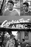 Случайный адрес (1972)