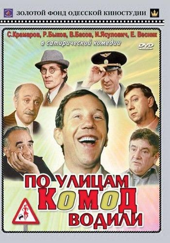 По улицам комод водили... (1978)